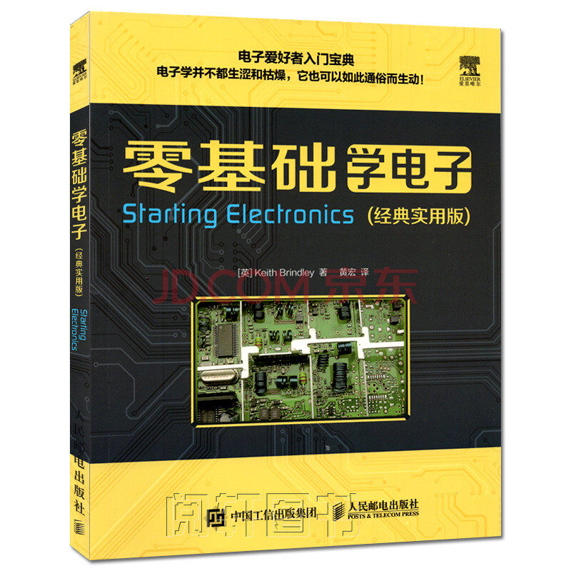 零基礎學電子(經典實用版)電子基礎入門學習手冊 工程焊接技術 電子學