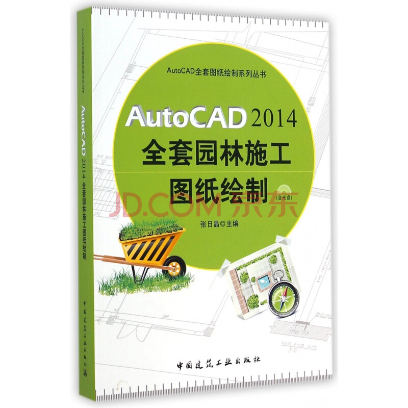 autocad2014全套園林施工圖紙繪製(附光盤)/autocad全套圖紙繪製系列