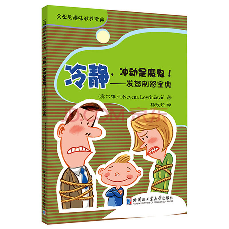 冷静,冲动是魔鬼!——发怒制怒宝典
