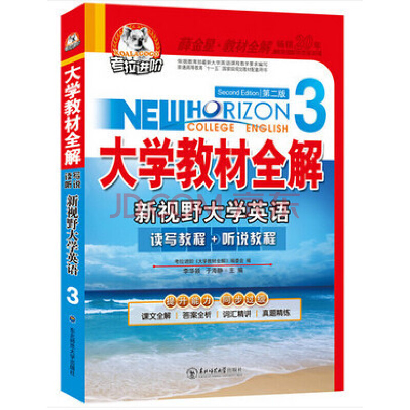 *考拉進階大學教材全解 新視野大學英語3 第三冊 二版 讀寫教程 聽說