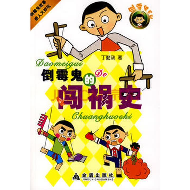 倒霉鬼的闯祸史