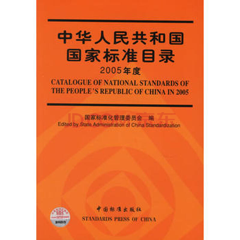 中华人民共和国国家标准目录(2005年度)