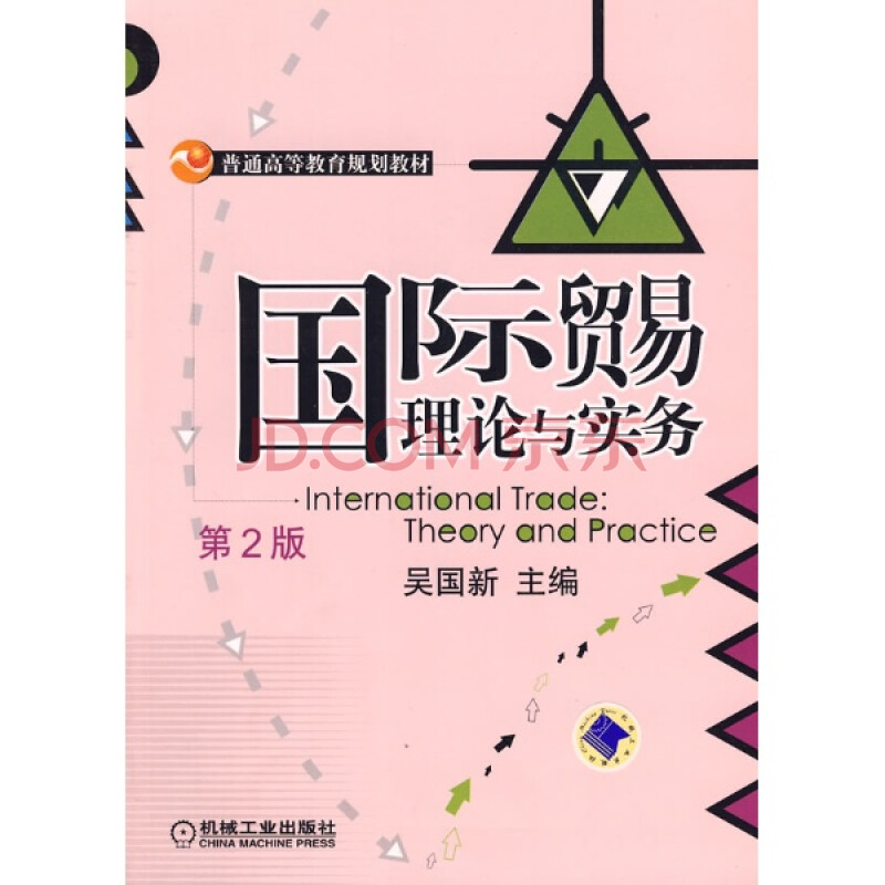 國際貿易理論與實務 第2版 吳國新 普通高等教育規劃教材 吳國新主編