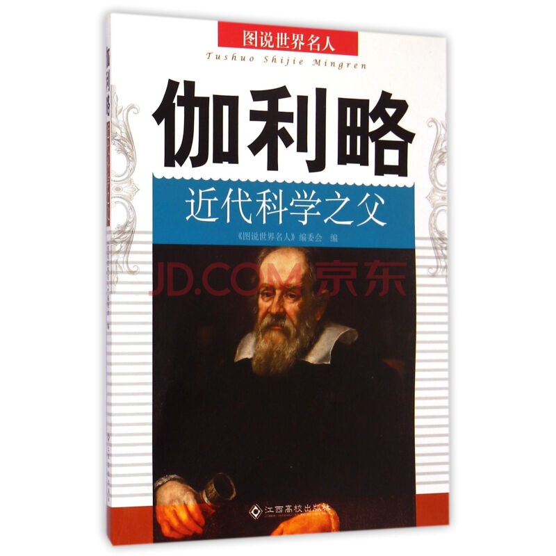 伽利略(近代科学之父/图说世界名人