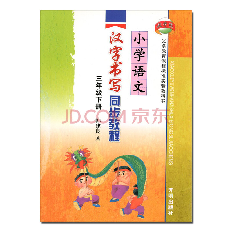 教學練小學語文漢字書寫同步教程三年級/3年級下冊義務教育課程標準