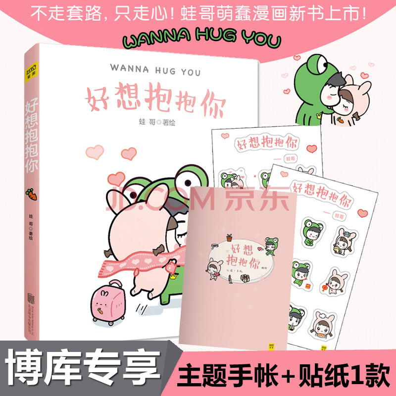 现货【博库专享暖萌手帐本 精美贴纸一款】好想抱抱你 蛙哥兔姐 给你