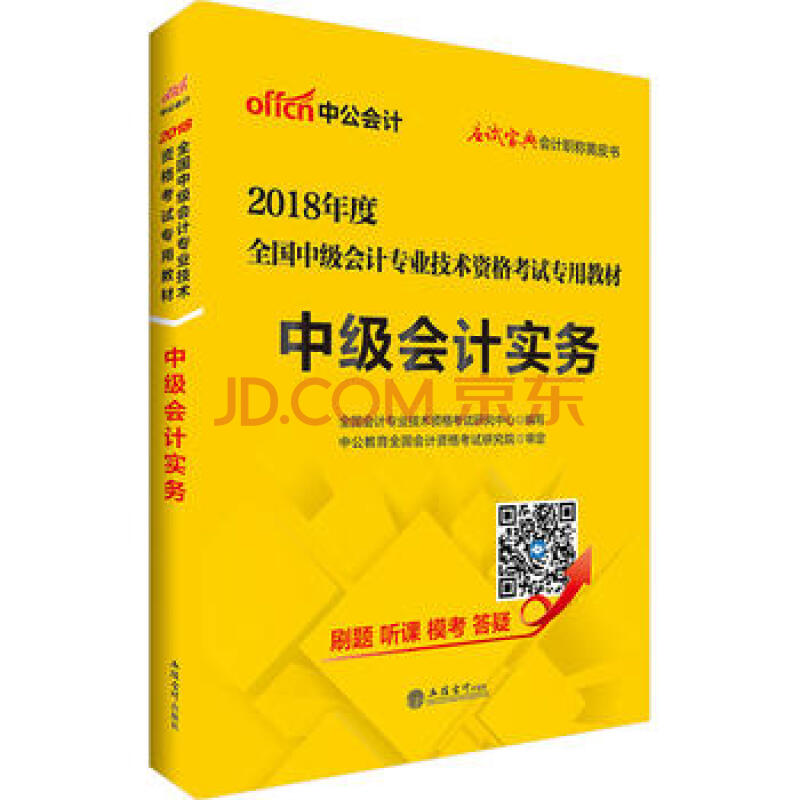 师考试中公2018全国中级会计专业技术资格考试专用教材中级会计实务