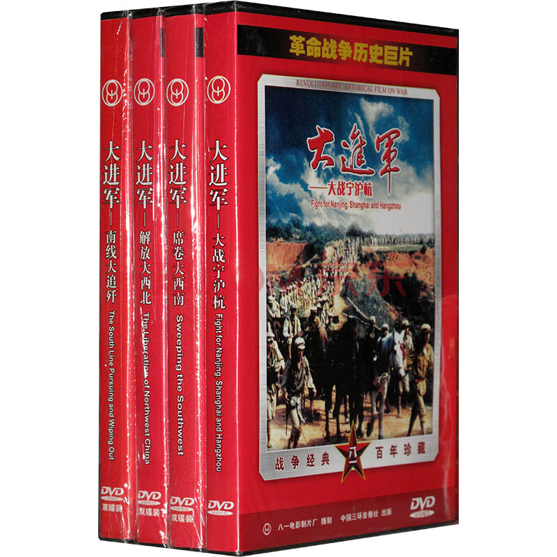 大进军7dvd(大战宁沪杭,南线大追歼,解放大西北,席卷大西南) 经典老