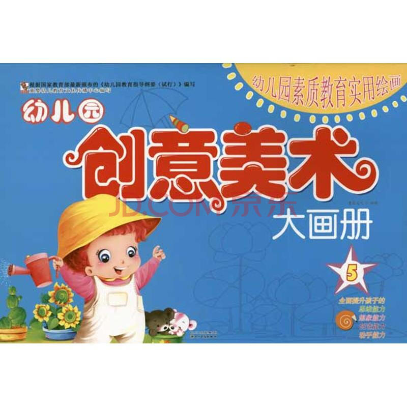幼儿园创意美术大画册5 童婴文化 少儿 书籍