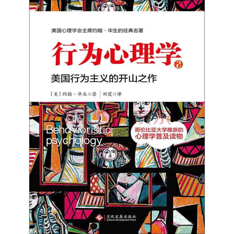 《行为心理学（2）》(（美）约翰·华生)电子书下载、在线阅读、内容简介、评论 – 京东电子书频道