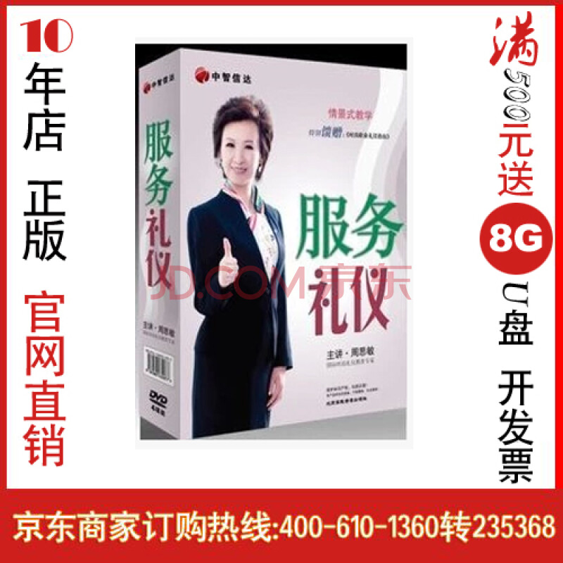 服务礼仪 周思敏 4dvd