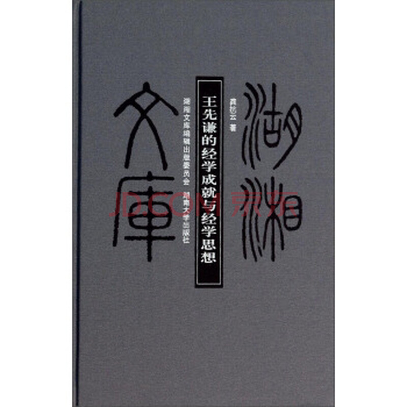 湖湘文库:王先谦的经学成就与经学思想