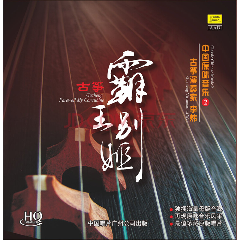 《霸王别姬》古筝演奏家/李炜(cd)