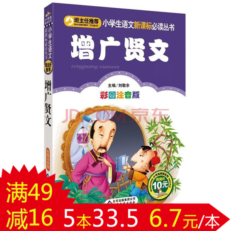 彩圖注音版文學 班主任推薦小學語文新課標必讀叢書 增廣賢文節選注音