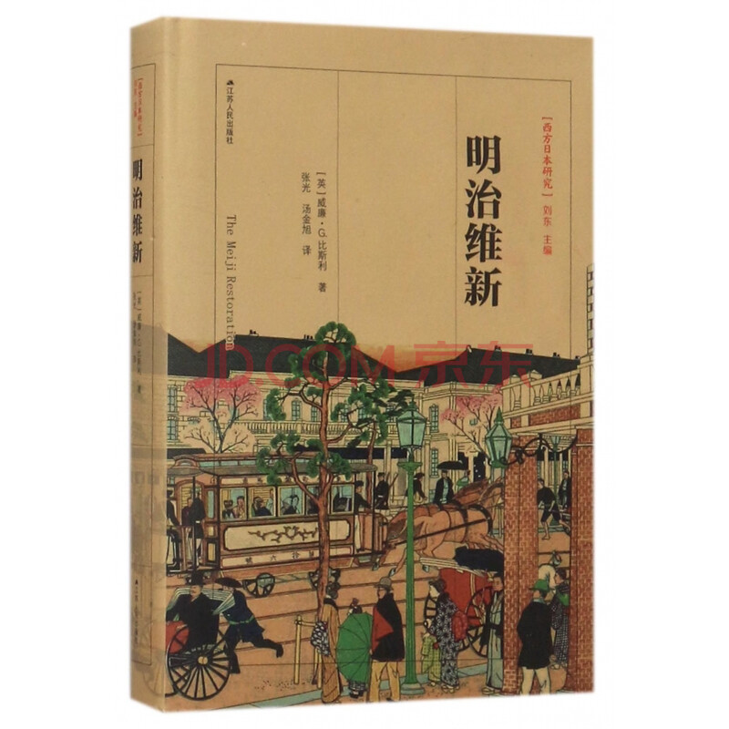 明治维新(精)/西方日本研究