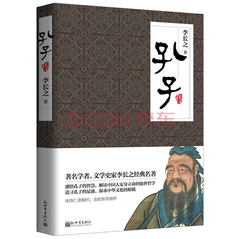 李長之 名家名傳典藏書系 孔子的故事 儒學思想家歷史人物傳記 成就20