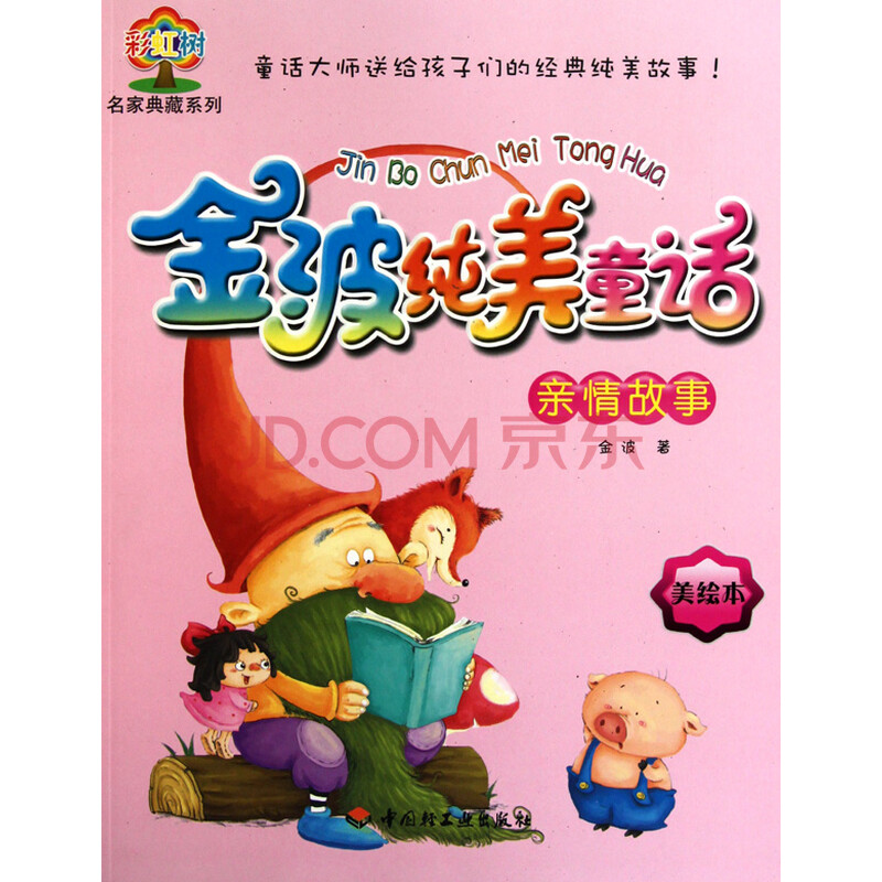 金波纯美童话(亲情故事美绘本)/彩虹树名家典藏系列