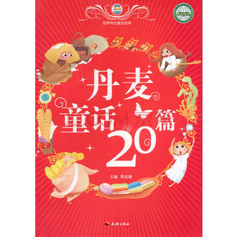 丹麦童话20篇/世界传世童话宝库 曾高潮 9787545505443