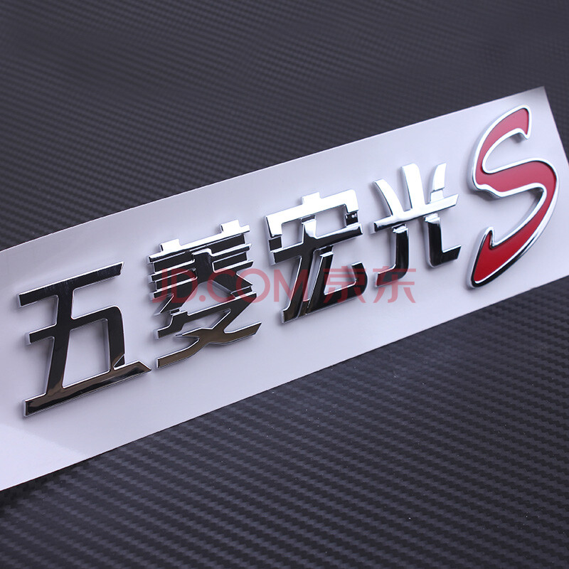 五菱宏光s车标汽车改装秋名山车神标志后尾门字标贴五菱宏光s标sn0500