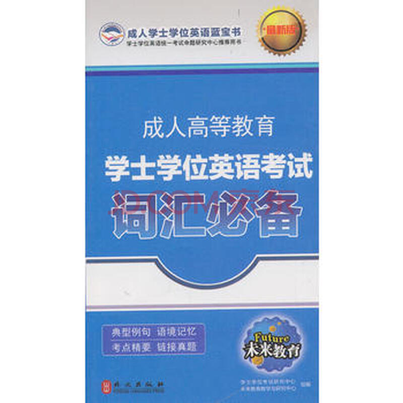成人高等教育学士学位英语考试 词汇必备(新版)(未来教育)成人高考