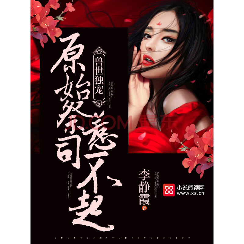 兽世独宠:原始祭司,惹不起