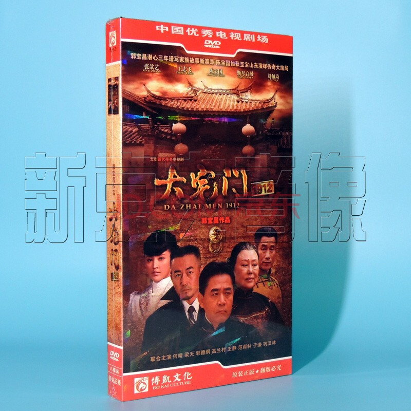 现货 正版 电视剧 大宅门1912 经济盒装8dvd陈宝国 张歆艺 王志飞