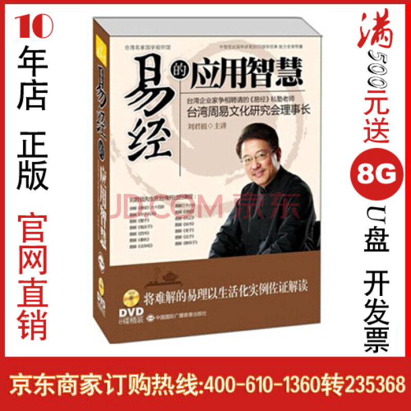 易经的应用智慧(8dvd)刘君祖