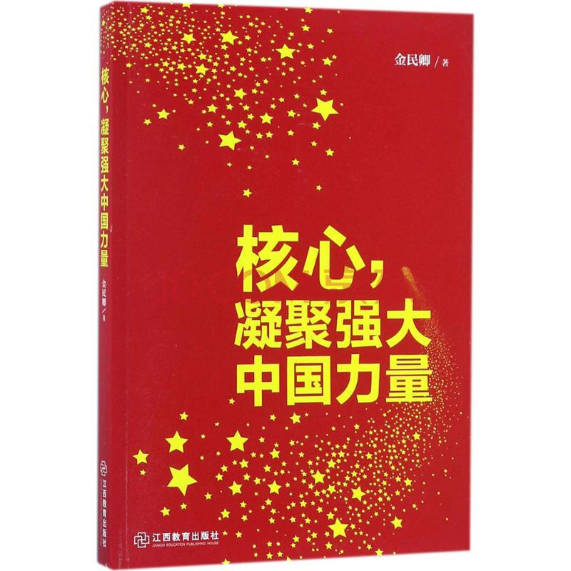 核心,凝聚强大中国力量
