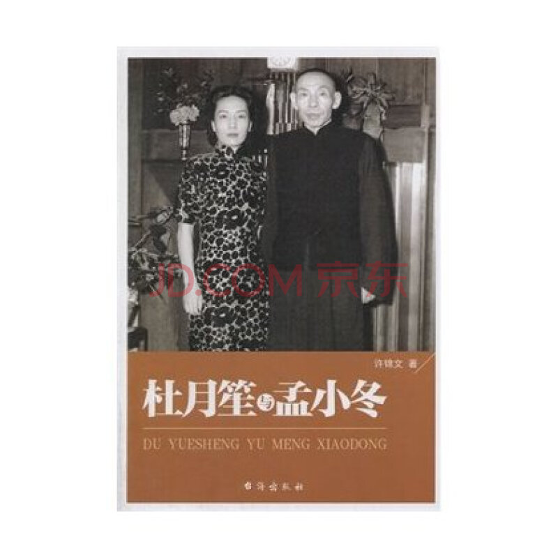 杜月笙与孟小冬 9787516802786