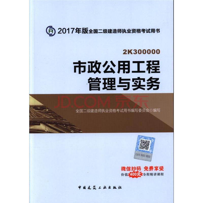 市政公用工程管理與實務-2017年版全國二級建造師