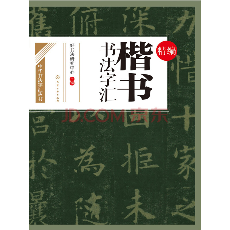 精編楷書書法字彙