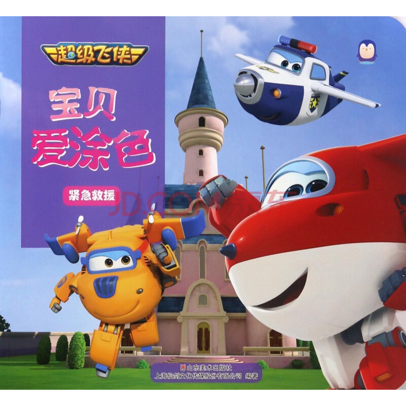 紧急救援/超级飞侠宝贝爱涂色