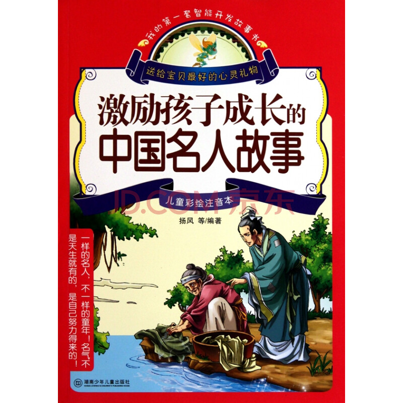 激励孩子成长的中国名人故事(儿童彩绘注音本/我的第一套智能开发