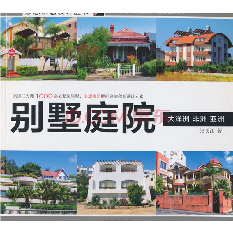 形态创意设计丛书—别墅庭院(大洋洲 非洲 亚洲)