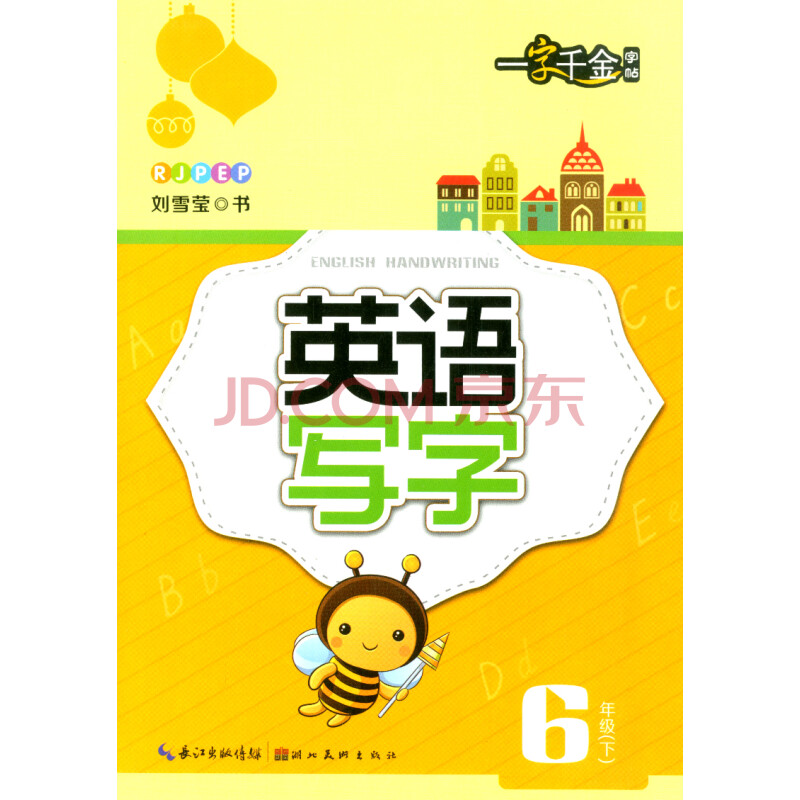 一字千金字帖 英語寫字 六年級下冊/6年級 小學同步書法鉛筆硬筆書法