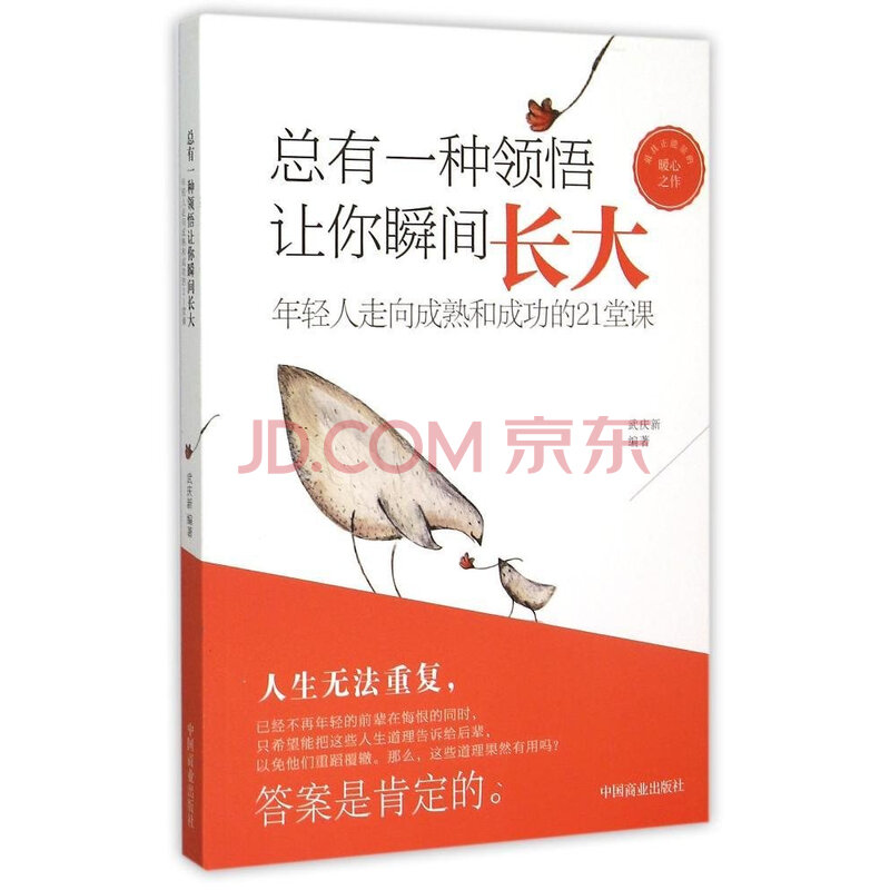 总有一种领悟让你瞬间长大:年轻人走向成熟和成功的21堂课