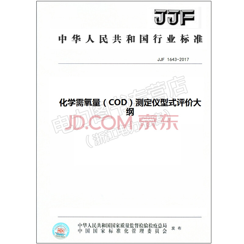 Jjf 1643 17化学需氧量 Cod 测定仪型式评价大纲 摘要书评试读 京东图书