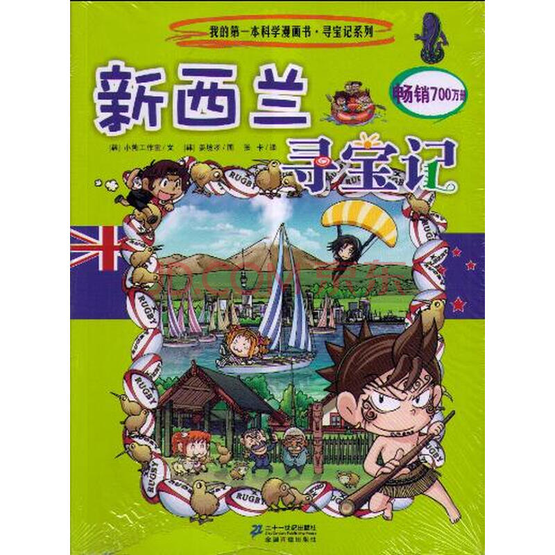 新西兰寻宝记 畅销书籍 童书 少儿科普 正版 国外寻宝