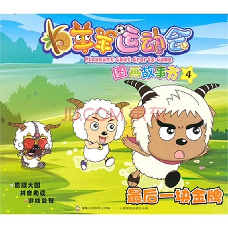 羊羊运动会图画故事4最后一块金牌