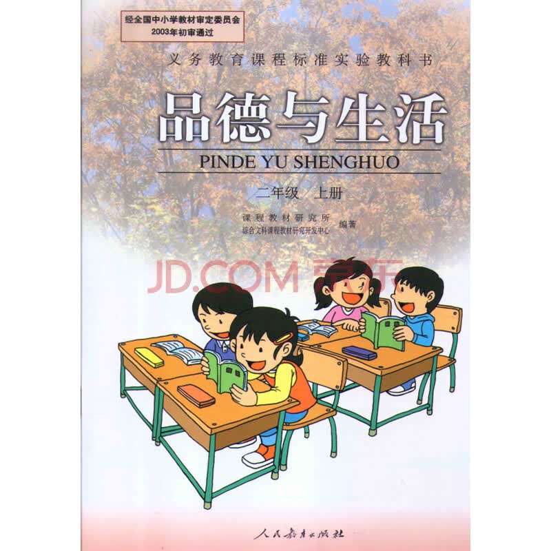 2016使用人教版小学二年级上册品德与生活课本人民教育出版社思想品德
