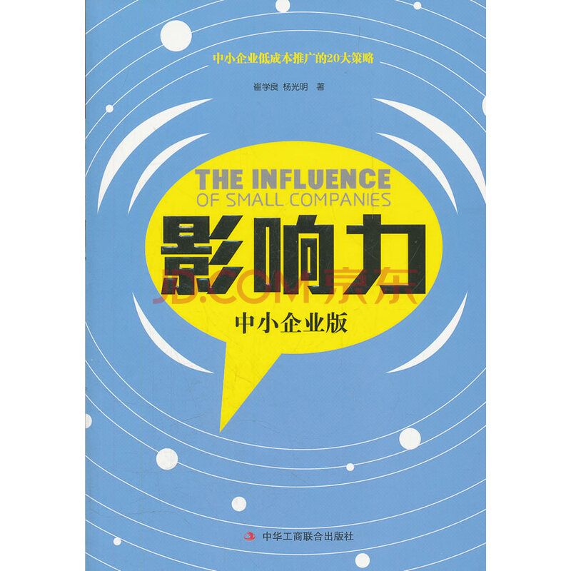 《正版 影响力(中小企业版) 崔学良 9787515800615》【摘要 书评 试读