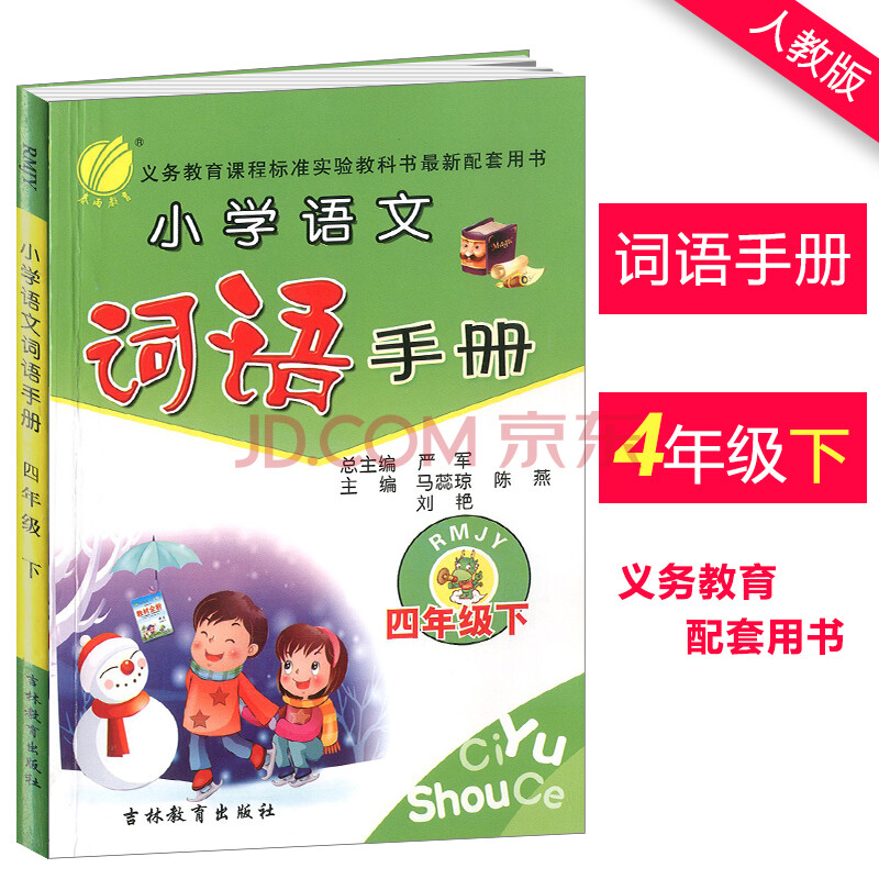 2018春小学语文词语手册四年级下册 rj人教版春雨教育小学生4年级下册