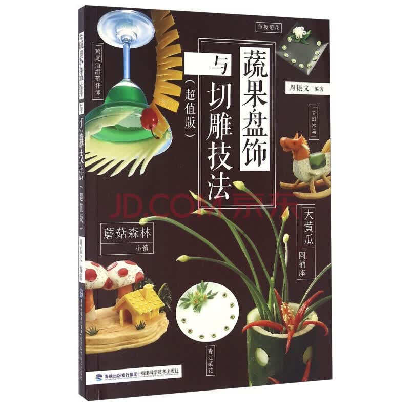 正版 蔬果盘饰与切雕技法(超值版) 烹饪 美食 厨师用书 书籍