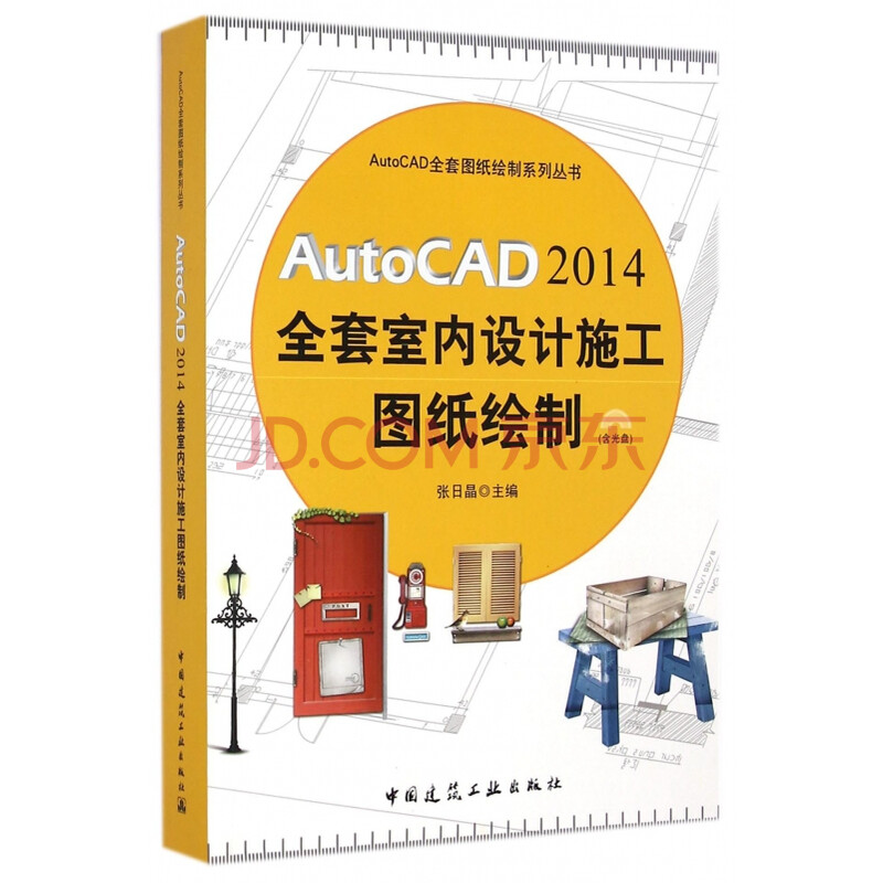 autocad2014全套室内设计施工图纸绘制(附光盘)/autocad全套图纸绘制