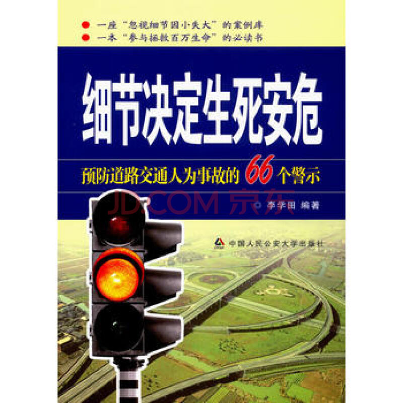 《 細節決定生死安危—預防道路交通人為事故的66個