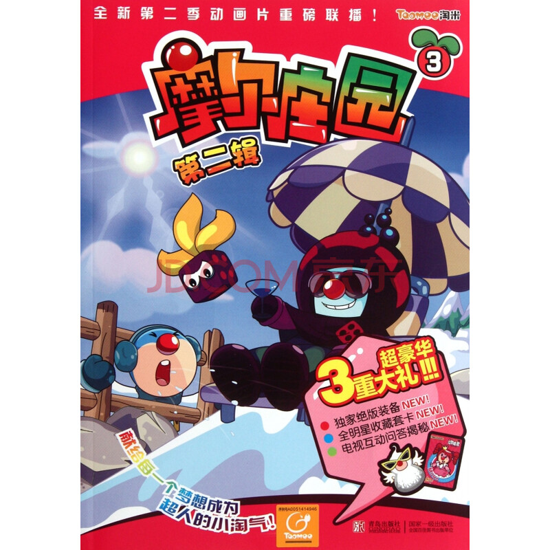 摩尔庄园(第2辑3)