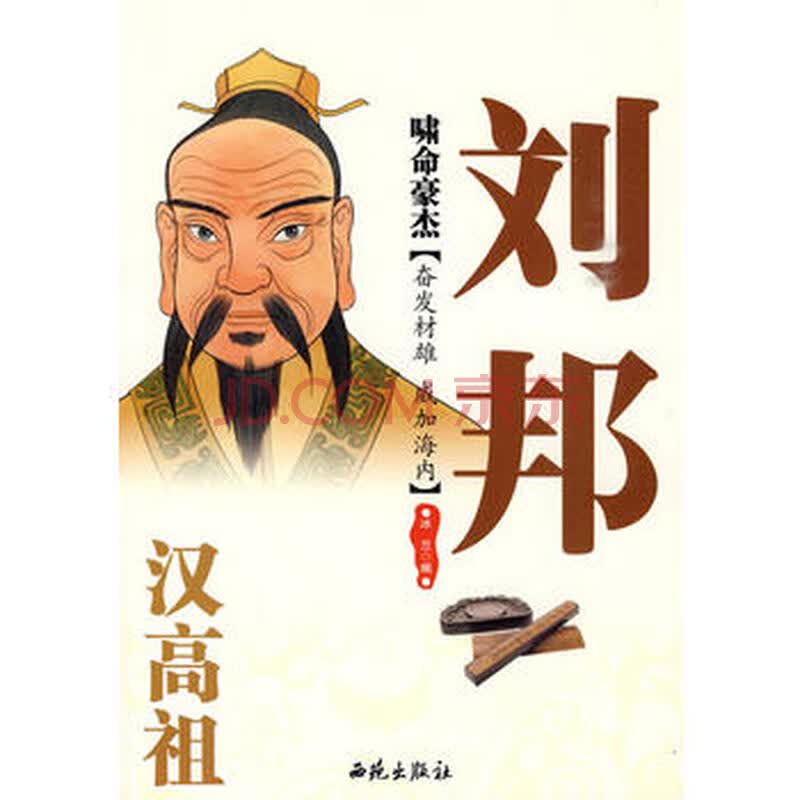 啸命豪杰:汉高祖刘邦