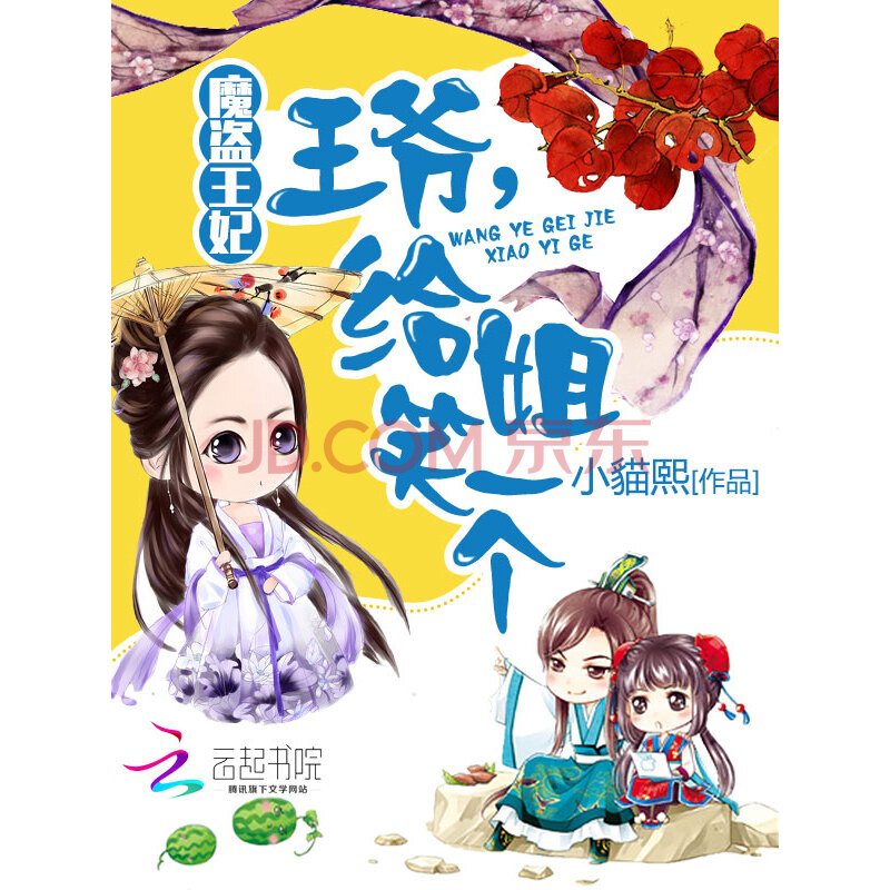 魔盗王妃:王爷,给姐笑一个