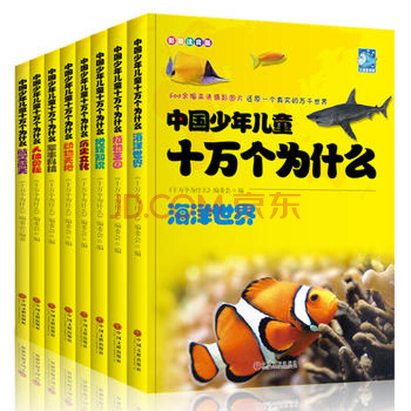 wl/中国少年儿童十万个为什么:彩图注音版(8册)9787519009960 中国