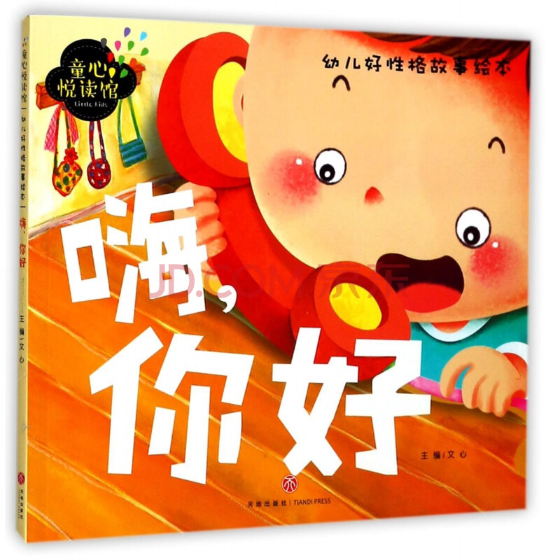 嗨你好/幼儿好性格故事绘本/童心悦读馆